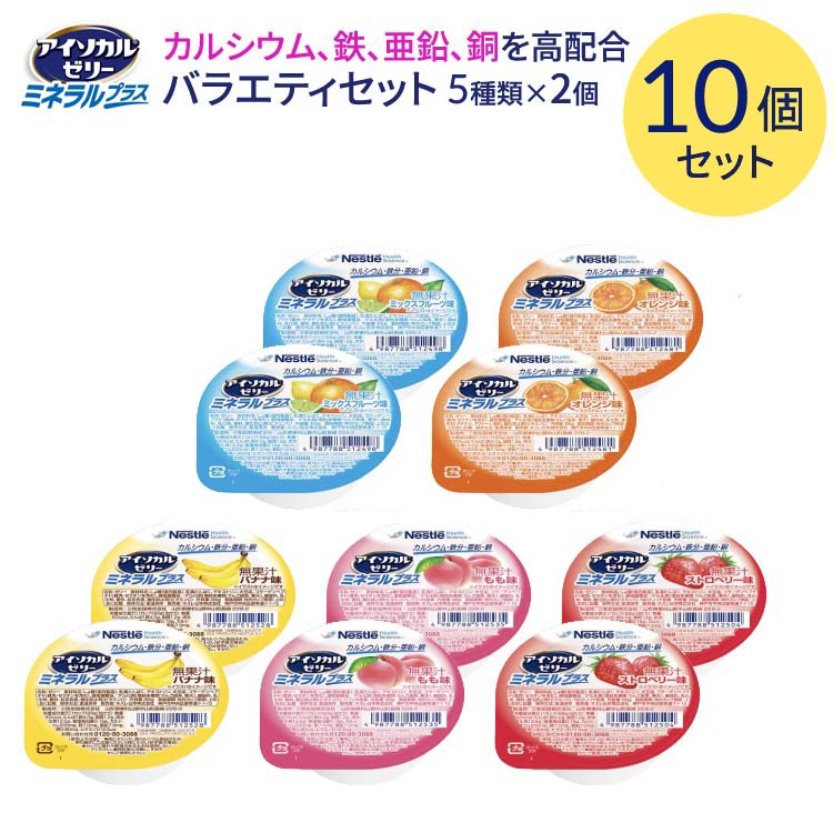 【賞味期限2026年3月17日まで｜在庫限り】アイソカル 介護食 ゼリー アイソカルゼリー ミネラルプラス 66g 合計10個セット （5種x各2個） ネスレ日