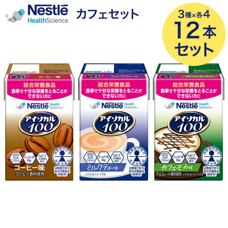 アイソカル 100 カフェセット 100ml × 12本セット(12本×1ケース/3種×各4本)ネスレ｜ 栄養補助食品 栄養補助飲料 栄養食品 健康食品 健康飲料 高齢者 たんぱく質 鉄分 ミネラル ビタミン カロリー エネルギー 介護 介護食 ドリンク 飲み物 アソート