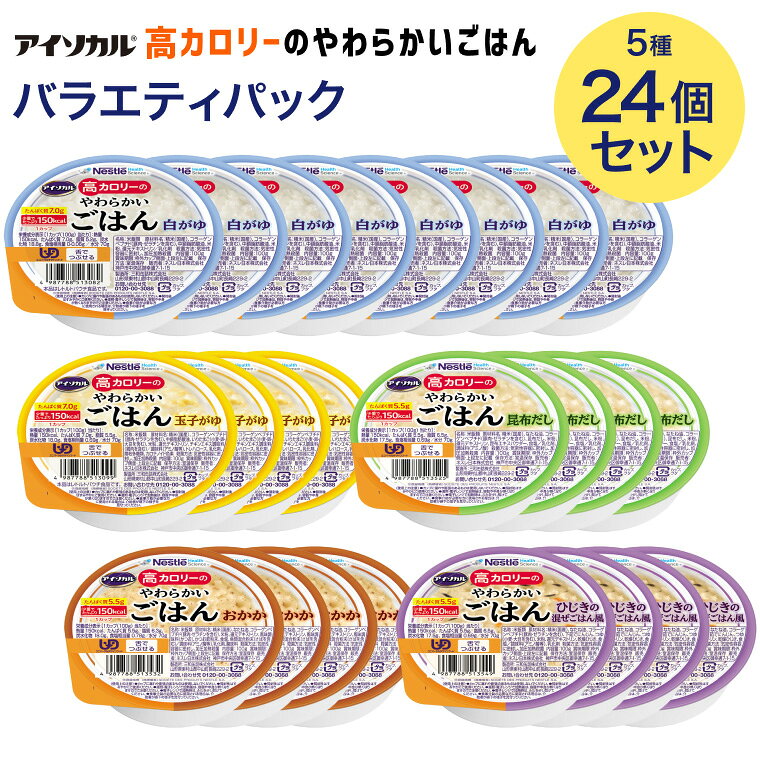 ●セット内容：白がゆ 8個、玉子がゆ 4個、昆布だし 4個、おかか 4個、ひじきの混ぜごはん風 4個 ●ユニバーサルデザインフード／舌でつぶせる（区分3）●生産国／日本・コンパクトな食べきりサイズに、150カロリーとたんぱく質5.5gを詰め込みました。・少量なのに高カロリー、おいしい介護食。・国産の精米を使用。やわらかいながらも水っぽくなく、お米のおいしさを活かし、毎日食べたくなる味を目指しました。・食べやすさを重視し、やわらかさにこだわったユニバーサルデザインフード規格商品です。 【白がゆ】 ●原材料／精米（国産）、コラーゲンペプチド（豚肉・ゼラチンを含む）、中鎖脂肪酸、米粉、還元デキストリン／乳化剤●栄養成分／（1カップ当たり）エネルギー150kcal、たんぱく質7.0g、脂質5.2g、炭水化物18.8g、食塩相当量0〜0.06g、水分70g●アレルギー／豚肉・ゼラチン●賞味期限／製造後12ヶ月 【玉子がゆ】 ●原材料／精米（国産）、コラーゲンペプチド（豚肉・ゼラチンを含む）、中鎖脂肪酸、いりたまご（小麦・卵・大豆を含む）、米粉、還元デキストリン、チキンエキス調味料（鶏肉を含む）／調味料（アミノ酸等）、トレハロース、乳化剤、増粘多糖類、カロチノイド色素●栄養成分／（1カップ当たり）エネルギー150kcal、たんぱく質7.0g、脂質5.5g、炭水化物18.0g、食塩相当量0.69g、水分70g●アレルギー／小麦・卵・大豆・鶏肉・豚肉・ゼラチン●賞味期限／製造後9ヶ月 【昆布だし】 ●原材料／精米（国産）、なたね油、コラーゲンペプチド、昆布だし、米粉、還元デキストリン、昆布エキスパウダー、食塩／乳化剤、調味料（アミノ酸）●栄養成分／（1カップ当たり）エネルギー150kcal、たんぱく質5.5g、脂質6.5g、炭水化物17.5g、食塩相当量0.69g●栄養機能食品／たんぱく質●賞味期限／製造後9ヶ月 【おかか】 ●原材料／精米（国産）、なたね油、コラーゲンペプチド、米粉、還元デキストリン、風味調味料（かつお）、かつお節粉末、食塩、魚類混合粉末／調味料（アミノ酸等）、乳化剤、酸味料●栄養成分／（1カップ当たり）エネルギー150kcal、たんぱく質5.5g、脂質6.3g、炭水化物18.0g、食塩相当量0.78g●アレルギー／豚肉・ゼラチン・さば●栄養機能食品／たんぱく質●賞味期限／製造後9ヶ月 【ひじきの混ぜごはん風】 ●原材料／精米（国産）、なたね油、コラーゲンペプチド、下茹でにんじん、つゆ、米粉、還元デキストリン、乾燥ひじき、食塩／調味料（アミノ酸等）、乳化剤●栄養成分／（1カップ当たり）エネルギー150kcal、たんぱく質5.5g、脂質6.5g、炭水化物17.5g、食塩相当量0.69g●アレルギー／豚肉・ゼラチン・小麦・大豆●栄養機能食品／たんぱく質●賞味期限／製造後9ヶ月 【ネスレ日本 ネスレヘルスサイエンスカンパニー】アイソカル 高カロリーのやわらかいごはんバラエティセット 24個 白がゆ×8、玉子がゆ×4、昆布だし×4、おかか×4、ひじきの混ぜごはん風×4 アイソカル 高カロリーのやわらかいごはん 白がゆ： 12個セット ／ 24個セット ／ 36個セット 玉子がゆ： 12個セット ／ 24個セット ／ 36個セット 梅がゆ： 12個セット ／ 24個セット ／ 36個セット 昆布だし： 12個セット おかか： 12個セット ひじきの混ぜごはん風： 12個セット バラエティセット： 5種12個セット ／ 5種24個セット ／ 3種36個セット その他「介護・健康食品」はこちら&nbsp;≫