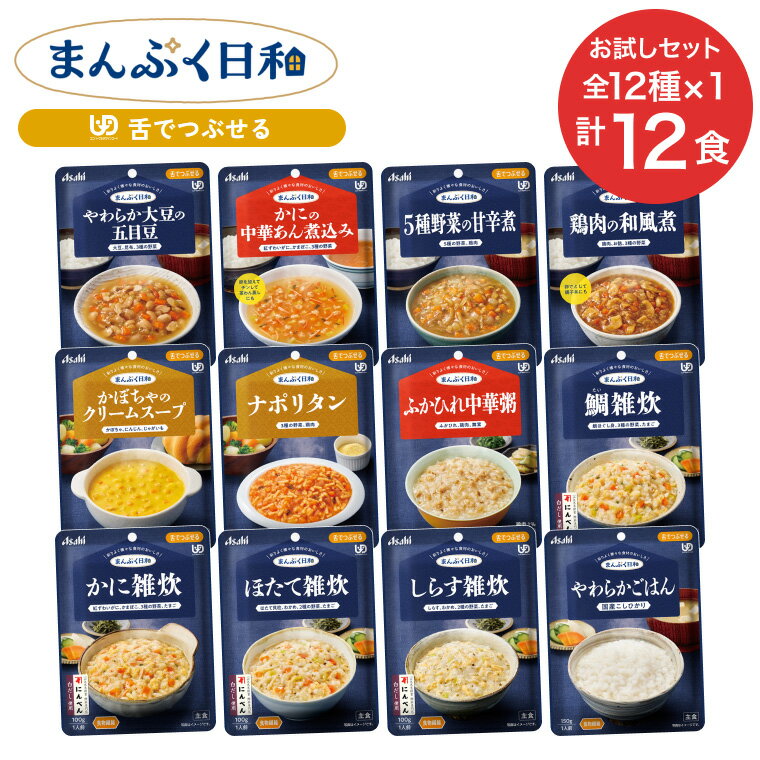 介護食 まんぷく日和 舌でつぶせる レトルト惣菜12種各1 お試しセット メール便 アサヒグループ食品 | ..