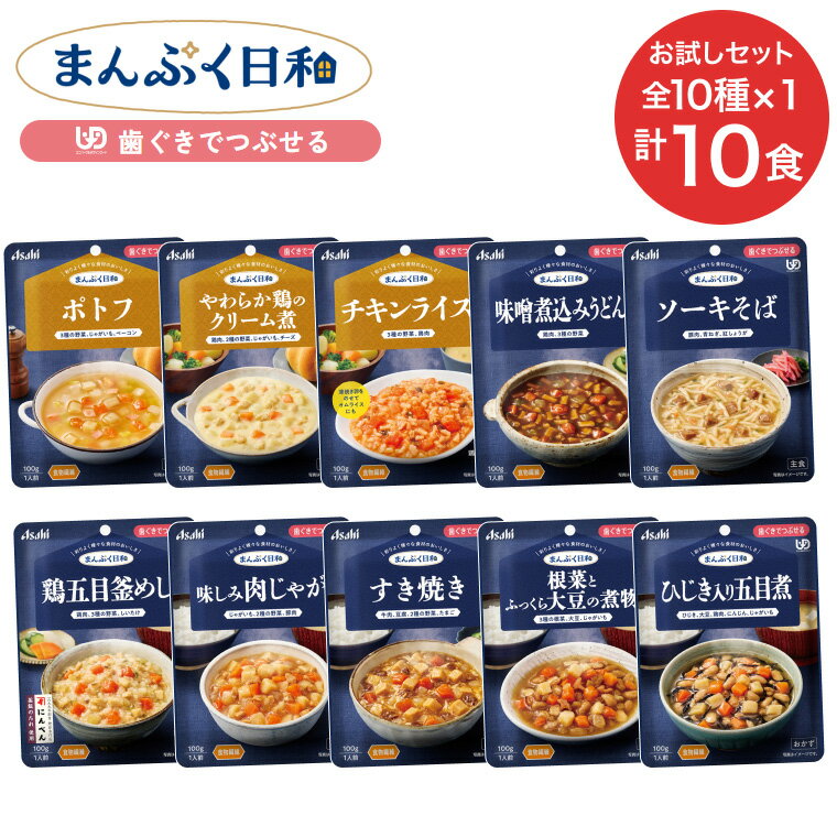 介護食 まんぷく日和 歯ぐきでつぶせる （区分2） レトルト惣菜 10種各1 お試しセット アサヒグループ..