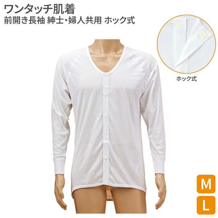 肌着 レディース メンズ ユニセックス コベス ワンタッチ肌着 前開き長袖 ホック式（紳士・婦人） SV-1500 神戸生絲 │ 下着 インナー 男性用 女性用 男女兼用 男女共用 KOBES 介護衣料 衣類 介護用品 高齢者 お年寄り 老人 シニア 長袖 着やすい 着脱しやすい