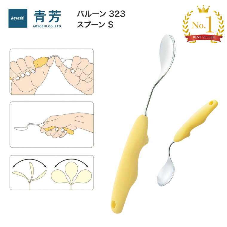 介護 スプーン カトラリー バルーン スプーンS （長さ約20cm）323 青芳 メール便 │ 介護 スプーン 食器 自助具 カトラリー 介護用品 高齢者 食事介助 自立支援 食事サポート お年寄り 年配 シニア 老人 障がい 便利グッズ 曲がる 曲げる 馴染む ぶらさげる アイディア用品