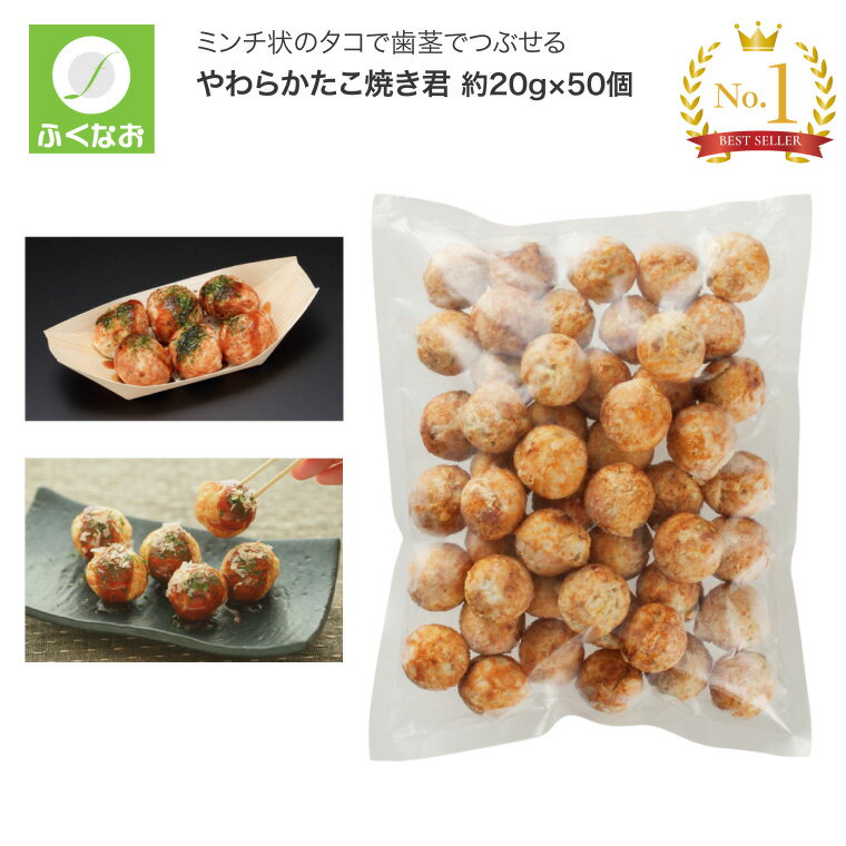 介護食 やわらか食 やわらかたこ焼き君 約20g×50個 89 ふくなお 【冷凍便】 │ たこやき 高齢者 介護 食..