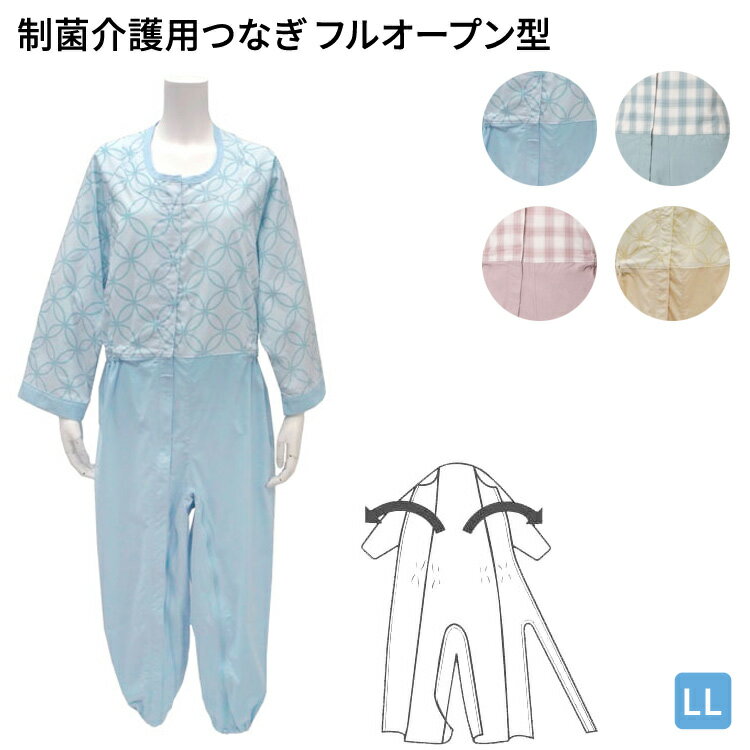 制菌介護用つなぎ（フルオープン型）LLサイズ 丸昌 │ 制菌前開き介護用つなぎねまき 介護 フックキー2..