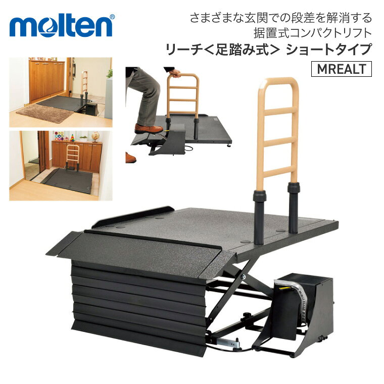 molten モルテン 段差解消 リフト 移動用リフト リーチ ショートタイプ MREALT ｜昇降機 車いす用 車椅子用 リフト 段差解消 据置型 玄関 屋内用 コンパクト 工事不要 在宅 自宅 段差昇降 出入り 老人 お年寄り 便利 人気 福祉 移動 サポート 介護 福祉 介護用 pandora-10032074 介護BOX パンドラ パッケージ画像