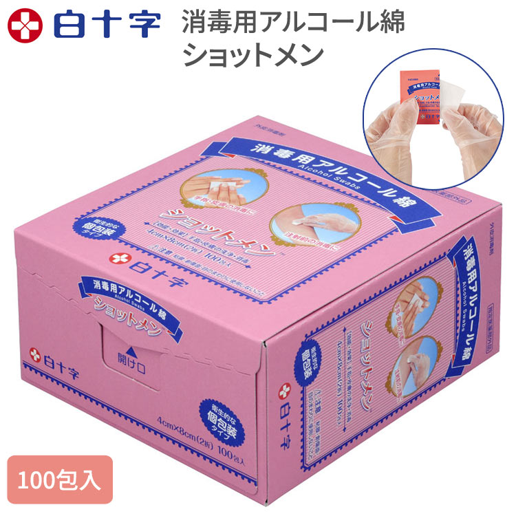 消毒用アルコール綿 ショットメン 100包入 （1枚当たりサイズ4×8cm） 11509 白十字 │ 外皮消毒剤 手指消毒 洗浄綿 介護用品 高齢者 お年寄り 老人 シニア 指定医薬部外品 日本製 注射前消毒 皮膚の消毒 衛生 個包装 持ち運び便利 病院 老人ホーム デイサービス