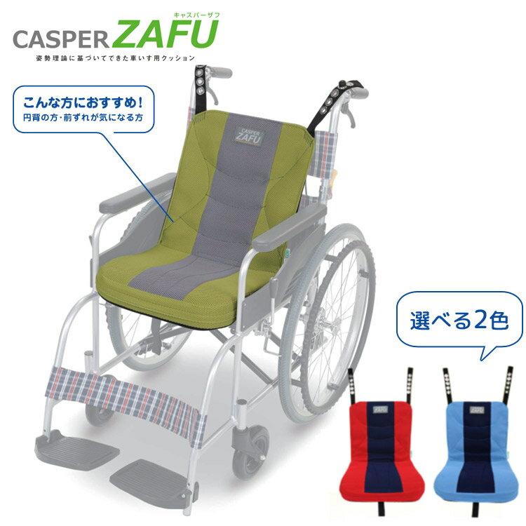 車椅子用クッション 姿勢保持 クッション CASPER ZAFU （キャスパーザフ） ZEROコード付 S M アシスト │ 介護用品 円背 前ずれ クッション 車いす 車イス 座圧 体圧分散高齢 お年寄り 老人 シニア 在宅介護 病院 老人ホーム デイサービス