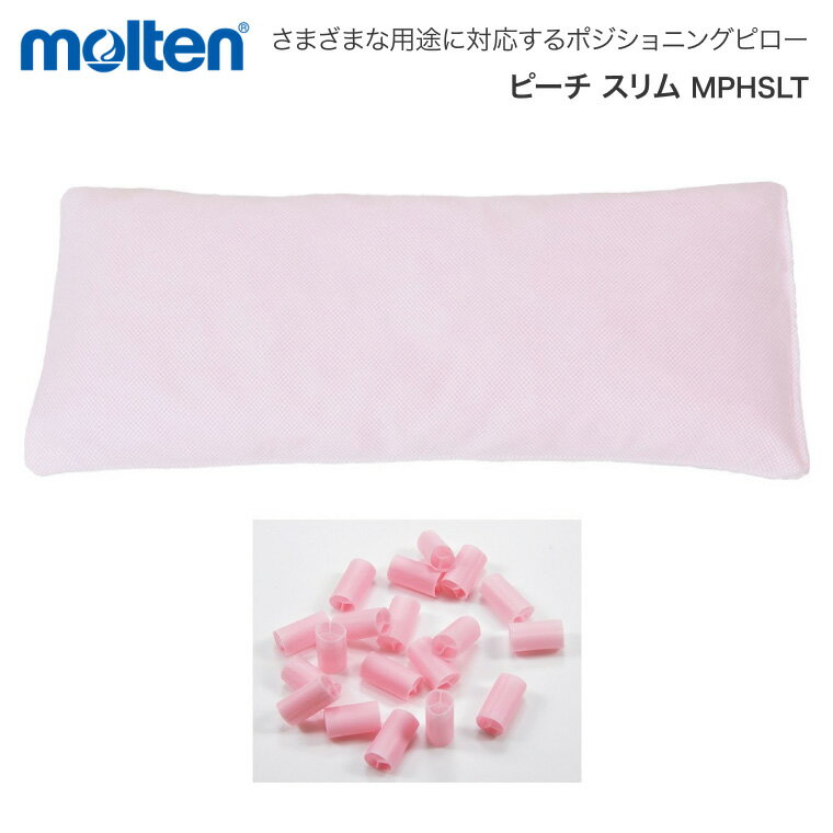 モルテン ポジショニングピロー ピーチ スリム MPHSL （幅28×長さ70cm） ｜ 褥瘡予防 体圧分散 体位変換 床ずれ 予防 洗える 枕 クッション カバー付 在宅 体位変換 床ずれ 褥瘡 入院 寝たきり 施設 在宅介護 体位保持 介護 福祉 介護用