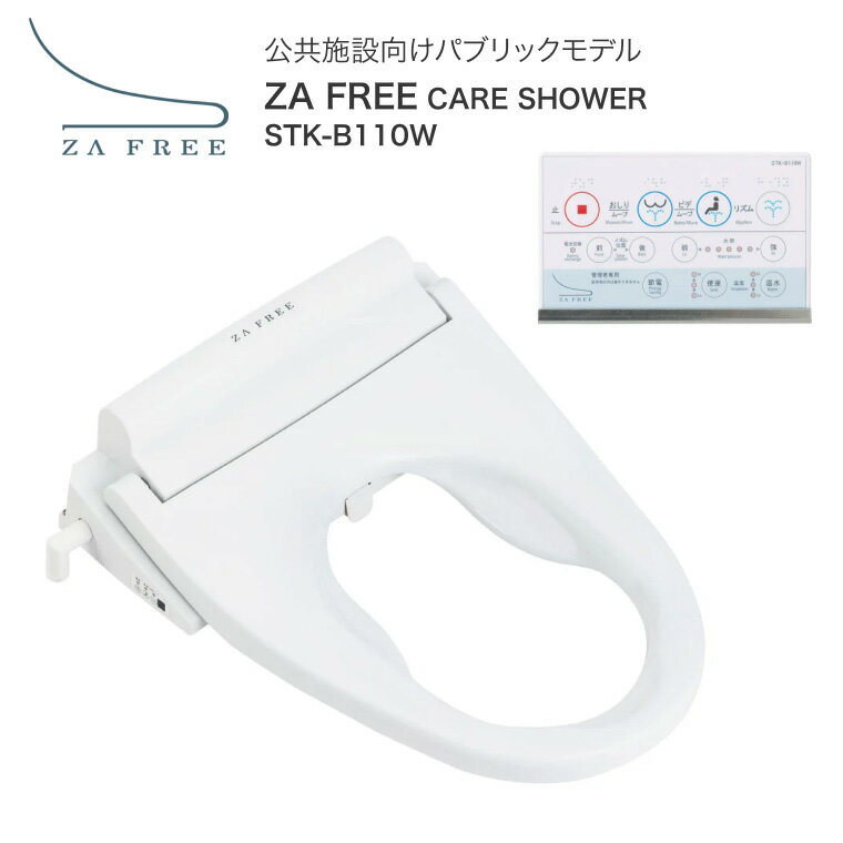 トイレ 便座 ZA FREE STK-B110W パブリック向け さつき | 温水洗浄便座 前広便座 温水洗浄 暖房便座 脱臭 流水音 ふた付き トイレ関連 介護用品 高齢者 排泄関連 オストメイト 陰部洗浄 排泄ケア 導尿 妊婦 お年寄り 老人 シニア 住宅改修 工事 新築 リフォーム 建築 建設