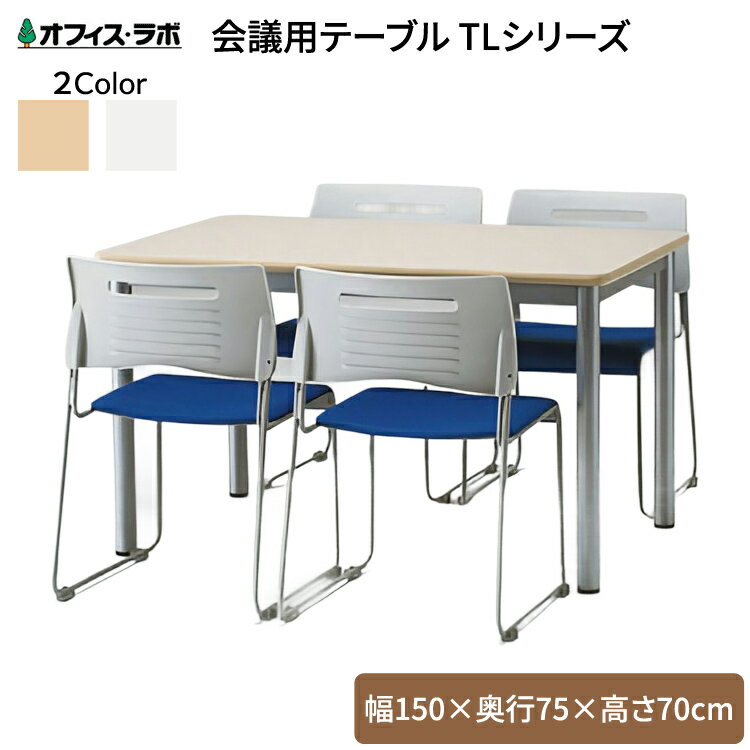 テーブル オフィス 施設 会議用テーブル TLシリーズ TL-1575 （幅150×奥行75×高さ70cm） オフィス・ラ..