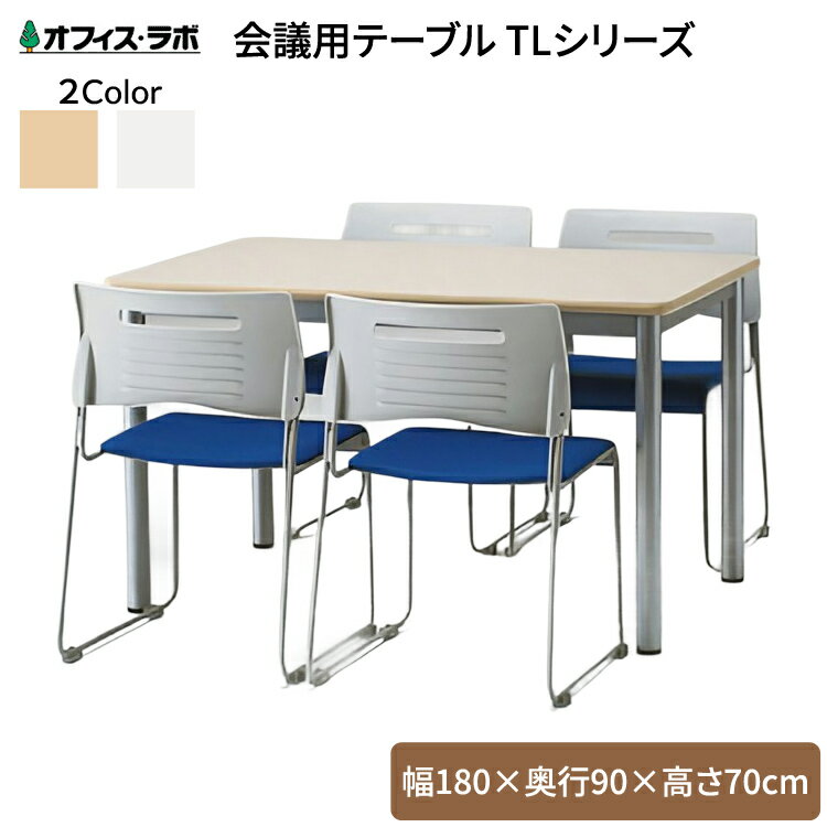テーブル オフィス 施設 会議用テーブル TLシリーズ TL-1890 (幅180×奥行90×高さ70cm) オフィス・ラボ| 食堂テーブル 介護テーブル 介護...