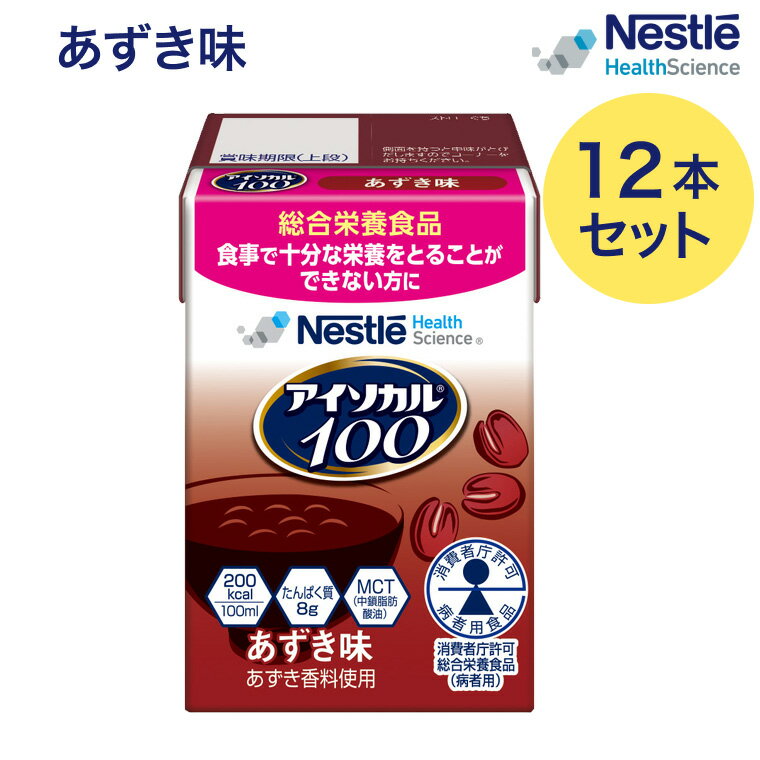 介護食 ハイカロリー 高カロリー食 アイソカル100 あずき味 100mLx12本入り ネスレ日本 ネスレヘルスサイエンスカンパニー │ リソース ペムパル isocal バランス栄養 栄養補助食品 栄養食品 高齢者 たんぱく質 カロリー エネルギー 介護 病院食 ミニカップ