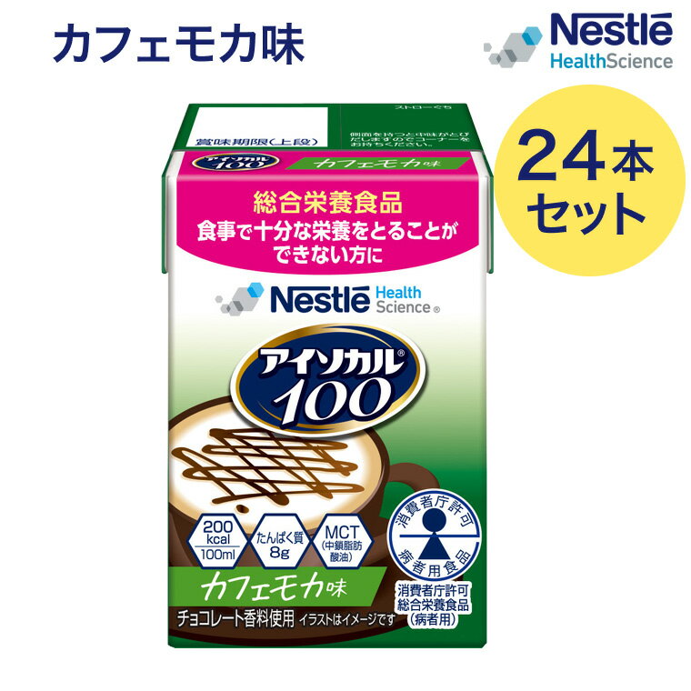 介護食 ハイカロリー 高カロリー食 アイソカル100 カフェモカ味 100mLx24本 ネスレ日本 ネスレヘルスサイエンスカンパニー │ バランス栄養 栄養補助飲料 栄養食品 高齢者 たんぱく質 カロリー エネルギー 介護食 100ml 200kcal お年寄り 老人 病院食 栄養補給