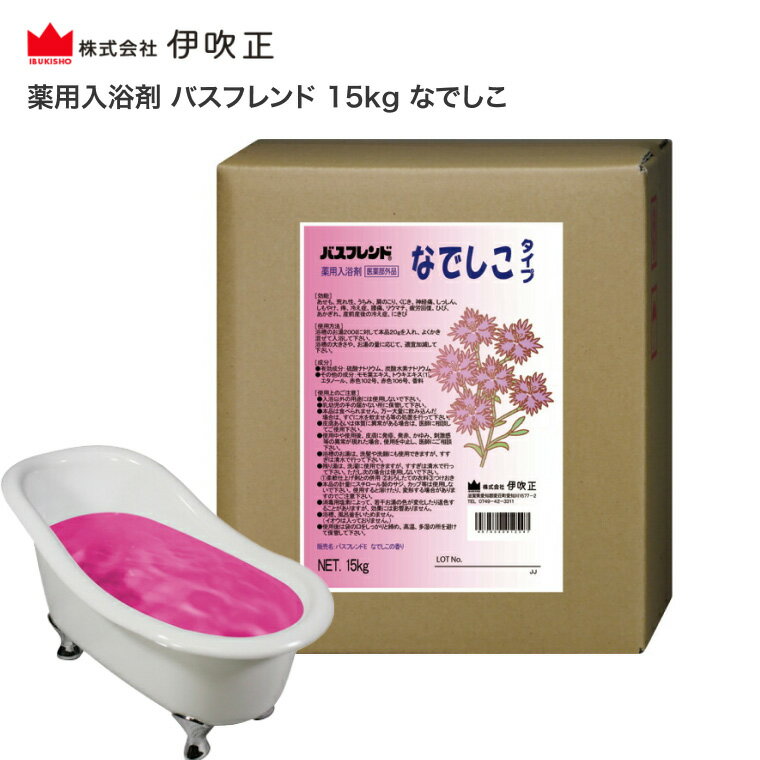 伊吹正 入浴剤 業務用 薬用入浴剤 バスフレンド 15kg なでしこ | 粉末 肩こり 腰痛 冷え症 疲労回復 神経痛 リウマチ 痔 肌荒れ 荒れ性 しもやけ あせも ひび あかぎれ 介護施設 宿泊施設 入浴施設 温浴効果 リラックス リフレッシュ 温泉 施設 病院 ホテル 高齢者 介護