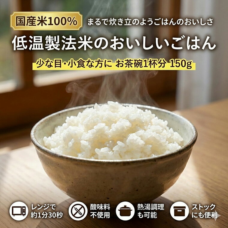 国産米100％ 150g×3パック アイリスフーズ │ レトルトご飯 ごはんパック レトルト...
