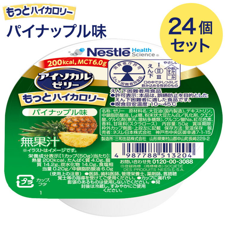 アイソカルゼリーもっとハイカロリー パイナップル味 50g 24個入り ネスレ日本 ネスレヘルスサイエンスカンパニー ｜ 介護食 ゼリー セット やわらか食 栄養補助食品 アイソカル 介護ゼリー 高カロリー 栄養ゼリー 介護食品 栄養補給 高齢者 たんぱく質 プロテイン
