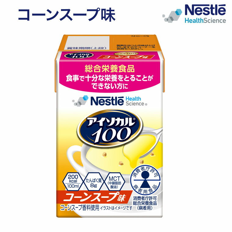 介護食 ハイカロリー 栄養補助食品 アイソカル100 コーンスープ味 100mL ネスレ日本 ネスレヘルスサイエンスカンパニー｜isocal バランス栄養 高カロリー 高齢者 たんぱく質 エネルギー 介護 食事 やわらか食 レトルト おかず とろみ ミキサー食 病院 お年寄り
