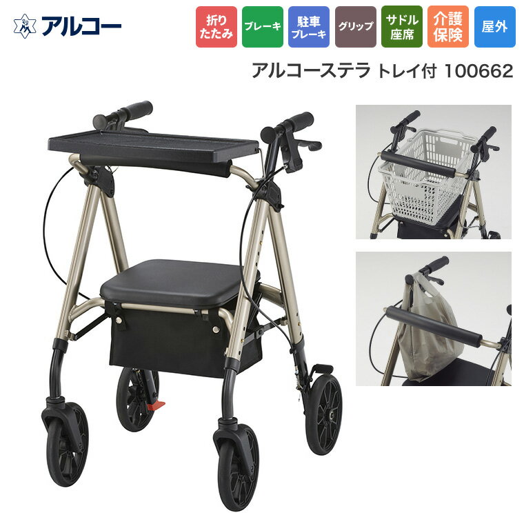アルコー 歩行車 アルコーステラトレイ付 100662 星光医療器 │ 用品 補高補助 屋外用 折りたたみ 自立可能おしゃれ 買い物 散歩 自立 高齢者 手押し車 折りたたみ可能 補高サポート 病院 老人ホーム デイサービス アルコー シニア 介護 リハビリ