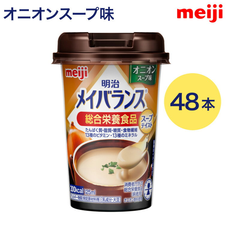 明治 メイバランスMiniカップ オニオンスープ味 125mL 48個入り| 総合栄養食品 たんぱく質 食物繊維 消費者庁許可 総合栄養食品 スープテイストシリーズ 濃厚流動食 高カロリー 飲料 200kcal