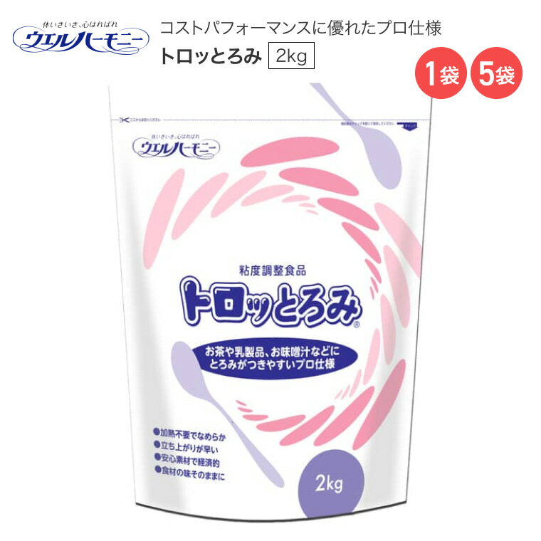 とろみ調整剤 介護食 トロッとろみ 2kg ウエルハーモニー │ とろみ調整食品 トロミ剤 業務用 とろみ付け 介護 食事 簡単 スピーディー 時短 食事介助 誤嚥 高齢者 お年寄り シニア 老人 食事サポート 在宅介護 病院 施設 デイサービス 給食 セントラルキッチン