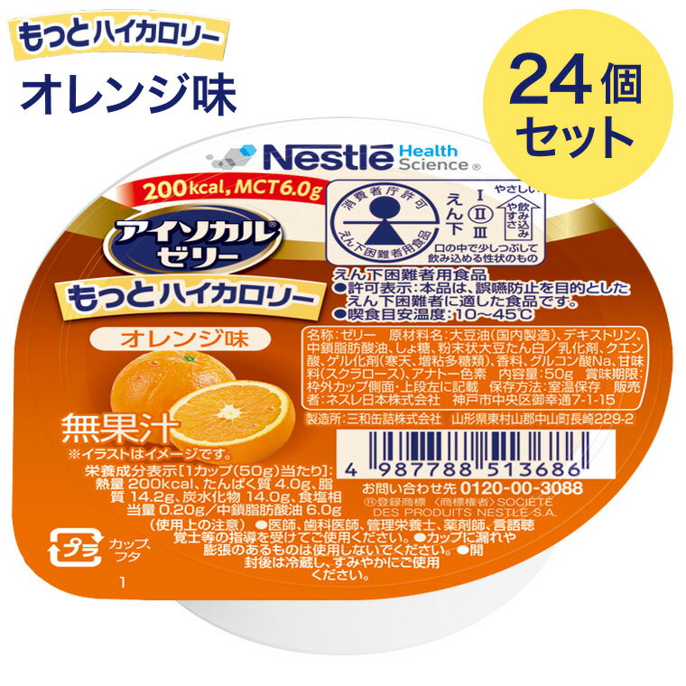 アイソカルゼリーもっとハイカロリー オレンジ味 50g 24個入 ネスレ日本 ネスレヘルスサイエンスカンパニー | 介護食 ゼリー セット やわらか食 栄養補助食品 アイソカル 介護ゼリー 高カロリー 栄養ゼリー 介護食品 栄養補給 高齢者 たんぱく質
