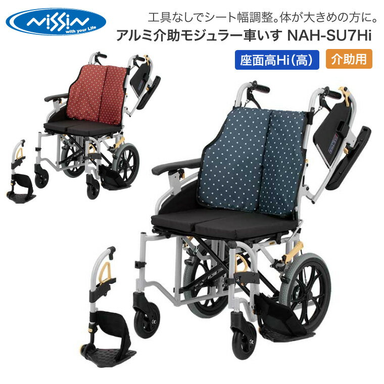 車椅子 折りたたみ 日進医療器 アルミ介助モジュラー車いす NAH-SU7Hi │ 車いす 車イス ノーパンクタイヤ 介助式 介助用 介護用品 福祉用具 高齢者 お年寄り 老人 シニア 病院 老人ホーム デイサービス 施設 シート幅調整