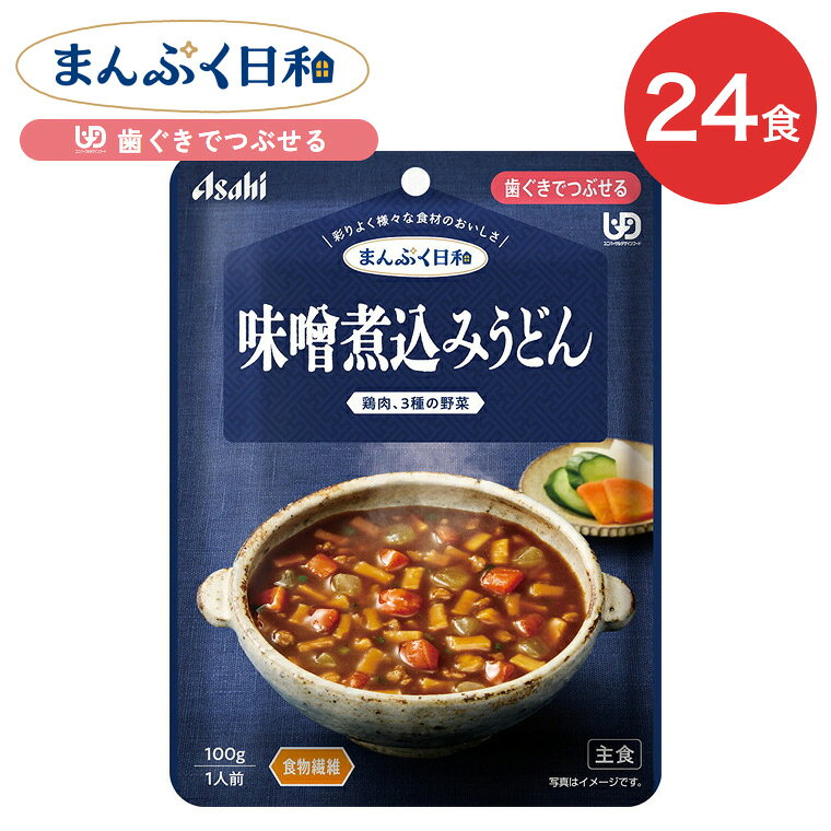 ●原材料／野菜（にんじん、だいこん、青ねぎ）、うどん（小麦を含む）（国内製造）、みそ（大豆を含む）、水溶性食物繊維、鶏肉加工品（卵・乳成分・豚肉を含む）、発酵調味料、かつお昆布だし、チキンエキス、香味野菜ペースト、砂糖／増粘剤（キサンタン）、調味料（アミノ酸）、リン酸塩（Na）●栄養成分／（1袋当たり）エネルギー60kcal、たんぱく質2.4g、脂質1.0g、炭水化物12.5g、食塩相当量0.96g●アレルギー／小麦・卵・乳成分・大豆・鶏肉・豚肉●賞味期限／製造後1年6ヶ月●ユニバーサルデザインフード／歯ぐきでつぶせる（区分2）●生産国／日本・介護が必要な方の「食べたい」気持ちに寄り添い、「おいしくて、食べやすい」にこだわりました。まんぷく日和で、ご家族の楽しい食事時間を。・彩りよく様々な食材のおいしさ。・2種類の味噌を使用したコクがひろがる、食べやすい長さで、やわらかく煮込んだうどん入りです。食物繊維入り。【アサヒグループ食品】介護食 まんぷく日和歯ぐきでつぶせる 味噌煮込みうどん 100g 24袋 介護食 まんぷく日和シリーズ&nbsp;≫ その他「介護・健康食品」はこちら&nbsp;≫