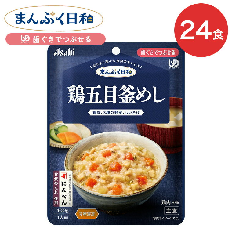 ●原材料／精白米（国産）、野菜（にんじん、ごぼう、さやいんげん）、鶏肉加工品、水溶性食物繊維、和風調味料（小麦を含む）、植物油脂、粒状大豆たんぱく、チキンエキス、砂糖、食塩、しいたけ水煮、しいたけエキス／調味料（アミノ酸等）、増粘剤（キサンタン）、クエン酸●栄養成分／（1袋当たり）エネルギー66kcal、たんぱく質2.4g、脂質1.2g、炭水化物13.5g、食塩相当量0.89g●アレルギー／小麦・大豆・鶏肉●賞味期限／製造後1年6ヶ月●ユニバーサルデザインフード／歯ぐきでつぶせる（区分2）●生産国／日本・介護が必要な方の「食べたい」気持ちに寄り添い、「おいしくて、食べやすい」にこだわりました。まんぷく日和で、ご家族の楽しい食事時間を。・彩りよく様々な食材のおいしさ。・鶏肉とにんじん、ごぼう、さやいんげん、しいたけを、にんべん「釜飯のたれ」を使い、具材にまでしっかりうま味がしみ込んだ釜めしです。食物繊維入り。【アサヒグループ食品】介護食 まんぷく日和歯ぐきでつぶせる 鶏五目釜めし 100g 24袋 介護食 まんぷく日和シリーズ&nbsp;≫ その他「介護・健康食品」はこちら&nbsp;≫