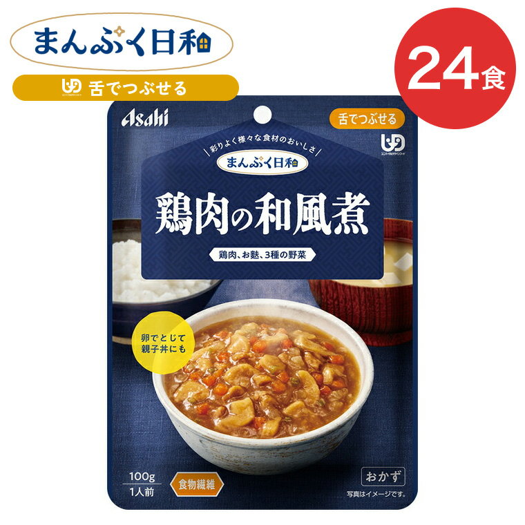 Rakuten - 介護食 まんぷく日和 鶏肉の和風煮 100g 24袋 アサヒグループ食品 | 介護 ケース販売 おいしい 栄養支援 食事 舌でつぶせる 区分3 備蓄 防災
