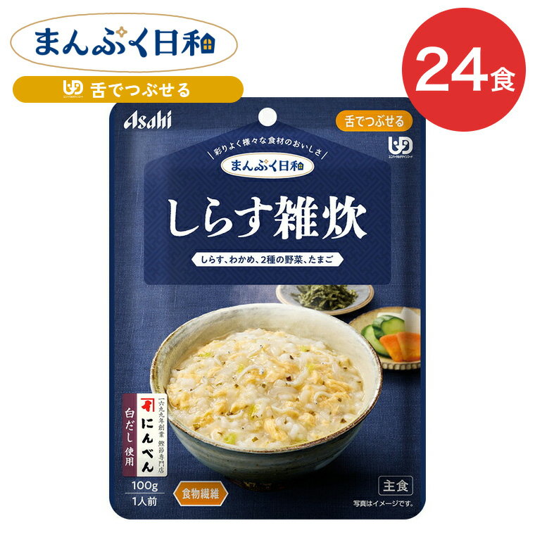 ●原材料／精白米（国産）、鶏卵、野菜（だいこん、はくさい）、白だし（小麦・さば・大豆を含む）、水溶性食物繊維、しらす、ちりめんエキス、植物油脂、こんぶエキス、食塩、米酢、乾燥わかめ／増粘剤（キサンタン）、調味料（アミノ酸等）●栄養成分／（1袋当たり）エネルギー71kcal、たんぱく質2.5g、脂質2.0g、炭水化物12.4g、食塩相当量0.83g●アレルギー／小麦・卵・さば・大豆●賞味期限／製造後2年●ユニバーサルデザインフード／舌でつぶせる（区分3）●生産国／日本・介護が必要な方の「食べたい」気持ちに寄り添い、「おいしくて、食べやすい」にこだわりました。まんぷく日和で、ご家族の楽しい食事時間を。・彩りよく様々な食材のおいしさ。・しらす、わかめ、2種の野菜が入った、しらすの風味がひろがる、にんべんの白だしで炊き上げた、ふんわり卵入りの雑炊です。食物繊維入り。※本品中のしらすは、えび・かにが混ざる漁法で採取しています。【アサヒグループ食品】介護食 まんぷく日和舌でつぶせる しらす雑炊 100g 24袋 介護食 まんぷく日和シリーズ&nbsp;≫ その他「介護・健康食品」はこちら&nbsp;≫