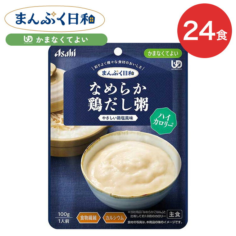 ●原材料／米粉（米（国産））、デキストリン、植物油脂、水溶性食物繊維、チキンエキス（大豆を含む）、清酒、寒天、食塩／トレハロース、調味料（アミノ酸等）、炭酸Ca、増粘剤（キサンタン）●栄養成分／（1袋当たり）エネルギー111kcal、たんぱく質1.1g、脂質3.8g、炭水化物20.3g、食塩相当量0.78g●アレルギー／大豆・鶏肉●賞味期限／製造後1年6ヶ月●ユニバーサルデザインフード／かまなくてよい（区分4）●生産国／日本・介護が必要な方の「食べたい」気持ちに寄り添い、「おいしくて、食べやすい」にこだわりました。まんぷく日和で、ご家族の楽しい食事時間を。・数種類の食材のうま味や香り、だしやエキスの風味を生かした、風味豊かな味わい。・1袋で111kcalが摂れる、国産こしひかりを使用した、やさしい鶏塩風味のなめらかな鶏だし粥です。食物繊維入り。【アサヒグループ食品】介護食 まんぷく日和 かまなくてよいなめらか鶏だし粥 ハイカロリー 100g 24袋 介護食 まんぷく日和シリーズ&nbsp;≫ その他「介護・健康食品」はこちら&nbsp;≫