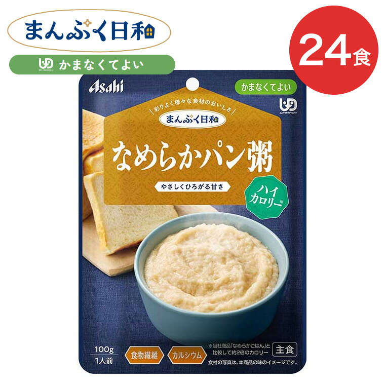 まんぷく日和 なめらかパン粥 ハイカロリー 100g 24袋 アサヒグループ食品 | 介護 ケース販売 おいしい 栄養支援 食事 かまなくてよい 区分4 備蓄 防災