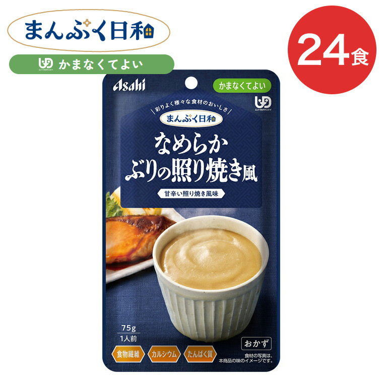 介護食 まんぷく日和 なめらかぶりの照り焼き風 75g 24袋 アサヒグループ食品 | 護 ケース販売 おいし..