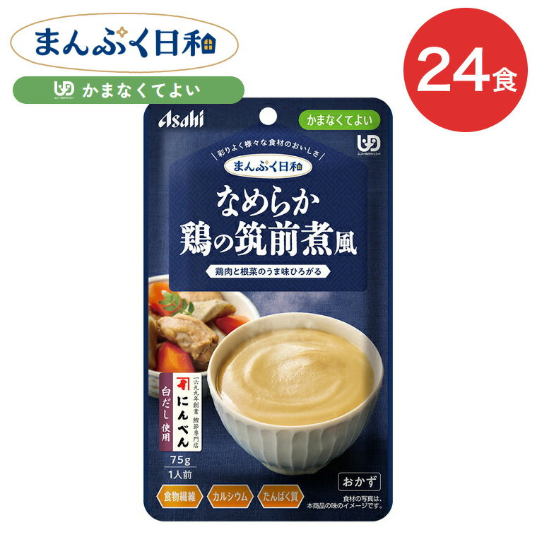 介護食 まんぷく日和 なめらか鶏の筑前煮風 75g 24袋 アサヒグループ食品 | 介護 ケース販売 おいしい 栄養支援 食事 かまなくてよい 区分4 備蓄 防災