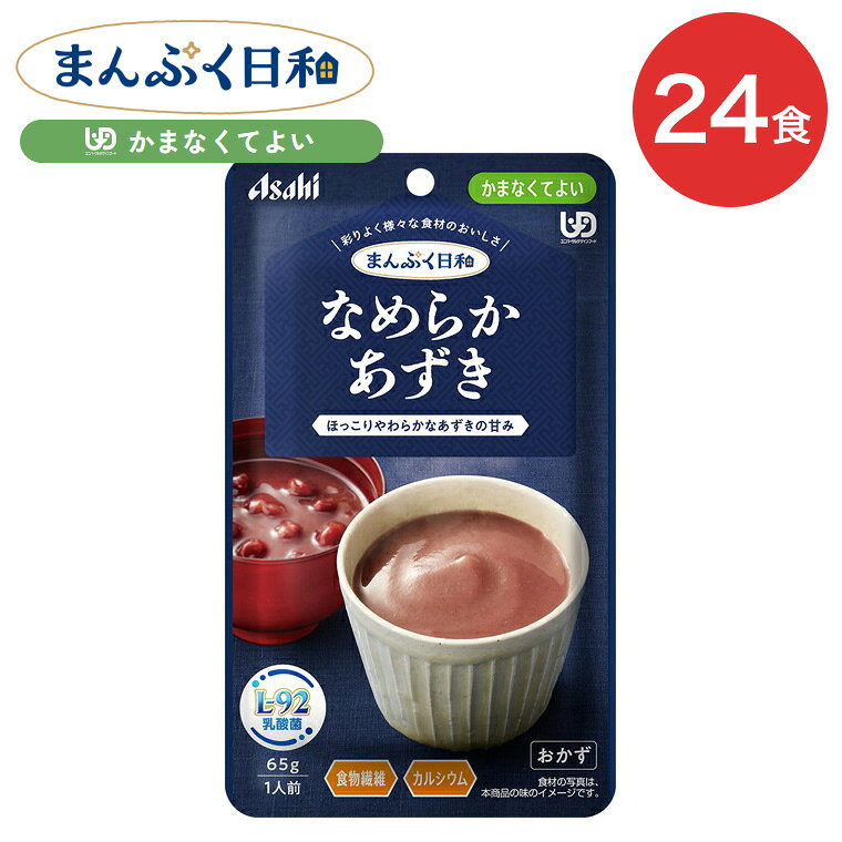 介護食 まんぷく日和 なめらかあずき 65g 24袋 アサヒグループ食品 | 介護 ケース販売 おいしい 栄養支援 食事 かまなくてよい 区分4 備蓄 防災