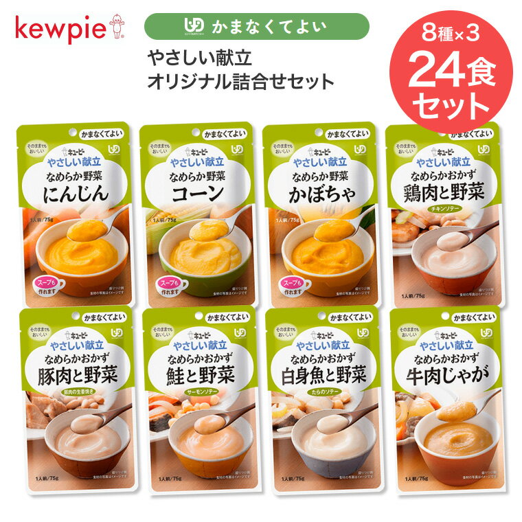 介護食 キューピー やさしい献立 オリジナル詰合せセット かまなくてよい おかず 野菜 セット 8種×3個(24食) メール便 キユーピー | 区分4 UDF なめらか野菜 レトルト 詰め合わせ まとめ買い お試し 詰合せ 区分4 嚥下食 流動食 ミキサー食 ペースト 高齢者 介護用品