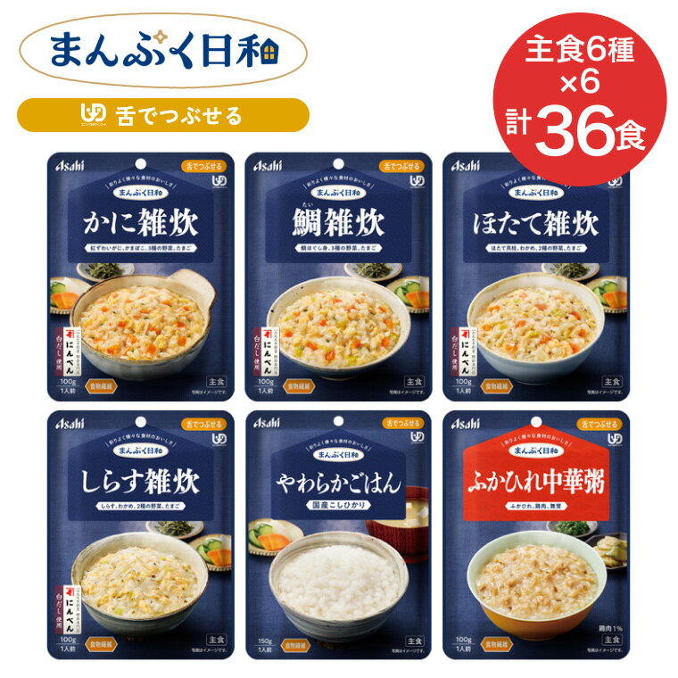 介護食 まんぷく日和 舌でつぶせる 主食6種×6個セット アサヒグループ食品 | 舌でつぶせる 日本製 ユニバーサルデザインフード レトルト おかず 介護用品