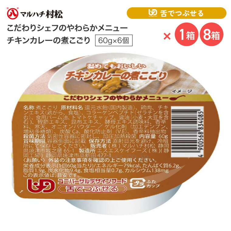 介護食 やわらか食 煮こごり こだわりシェフのやわらかメニュー チキンカレーの煮こごり 60g×6個入り マルハチ村松 │ おかず カレー 高齢者 お年寄り 老人 シニア やわらかい 食事介助 舌でつぶせる 区分3 ゼリー カップ 調理済み 便利 時短 在宅介護 病院 老人ホーム