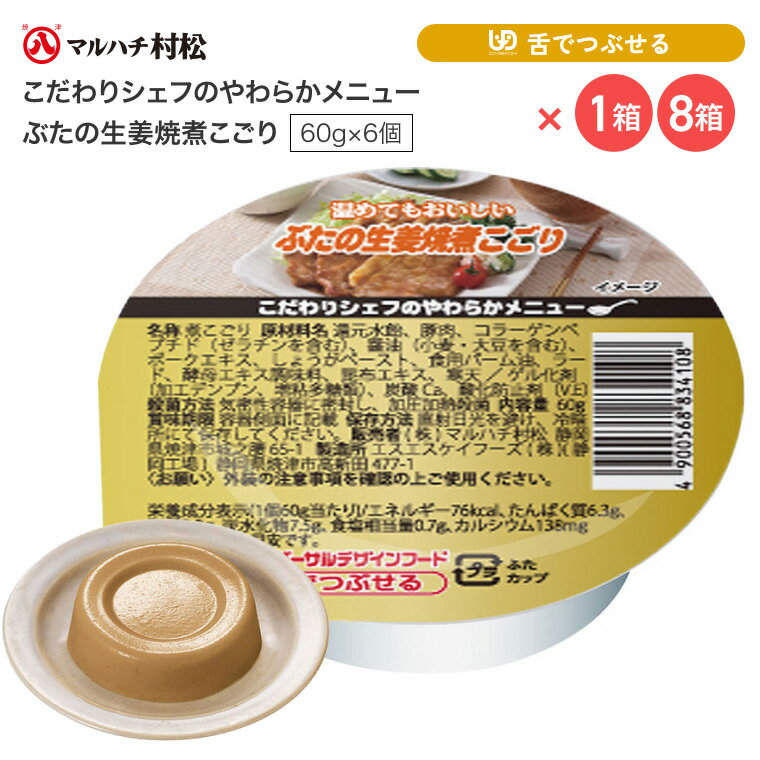 介護食 やわらか食 煮こごり こだわりシェフのやわらかメニュー ぶたの生姜焼煮こごり 60g×6個入り マルハチ村松 │ おかず 高齢者 お年寄り 老人 シニア やわらかい 食事介助 舌でつぶせる 区分3 ゼリー カップ 豚の生姜焼き 調理済み 便利 時短 在宅介護 病院 老人ホーム