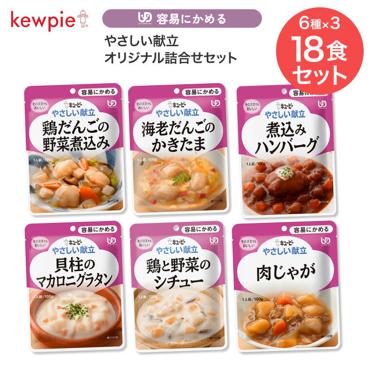 介護食 キューピー やさしい献立 オリジナル詰合せセット 容易にかめる おかず セット 6種×3個(18食) キユーピー | 区分1 UDF レトルト まとめ買い やわらか食 防災食 非常食 詰め合わせ 高齢者 食事 総菜 嚥下 咀嚼 煮込みハンバーグ 肉じゃが