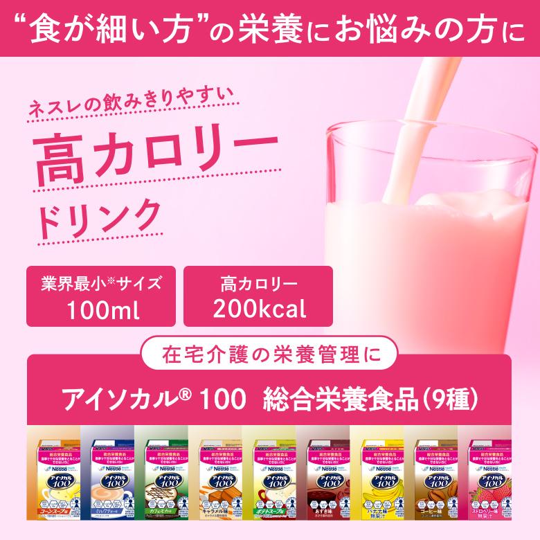 介護食 ハイカロリー 高カロリー食 アイソカル100 あずき味 100mL ネスレ日本 ネスレヘルスサイエンスカンパニー │ リソース ペムパル isocal バランス栄養 栄養補助食品 栄養食品 高齢者 たんぱく質 カロリー エネルギー 介護 病院食 ミニカップ 老人 シニア お年寄り pandora-10046885 介護BOX パンドラ サンプル画像2