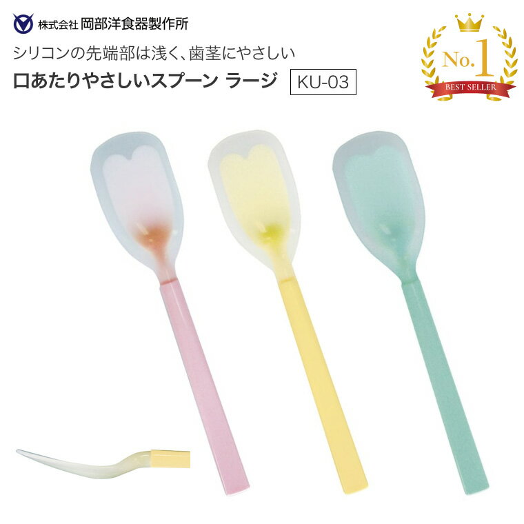 シリコンスプーン 口あたりやさしいスプーン ラージ KU-03 岡部洋食器製作所 メール便 │ 介護 ...