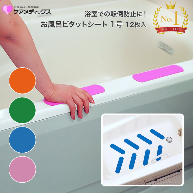 滑り止め シート お風呂ピタットシート 1号 12枚入り ケアメディックス メール便 │ シール 介護用品 おふろ 浴室 バスタブ 浴槽 フチ ふち 滑り止めマット 浴槽内マット すべり止めシート 転倒予防 テープ ステッカー 子供 赤ちゃん 妊婦 マタニティ 便利グッズ