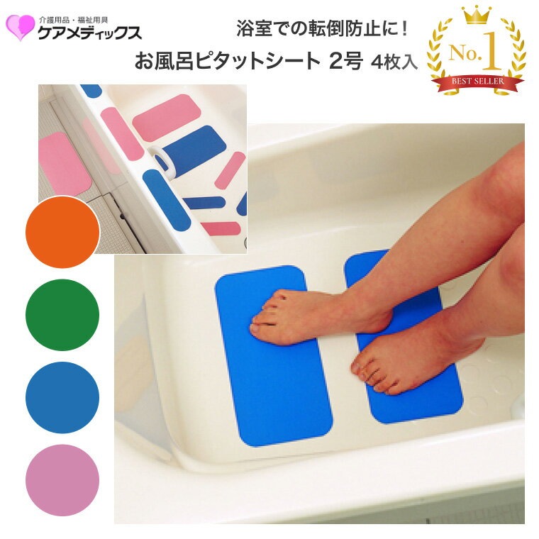 お風呂ピタットシート2号 4枚入 ケアメディックス メール便 │ 滑り止め シート シール 介護用品 高齢者 おふろ 浴室 バスタブ 浴槽 フチ ふち マット 浴槽内マット すべり止めシート 転倒予防 テープ ステッカー 子供 赤ちゃん 妊婦 マタニティ 便利グッズ