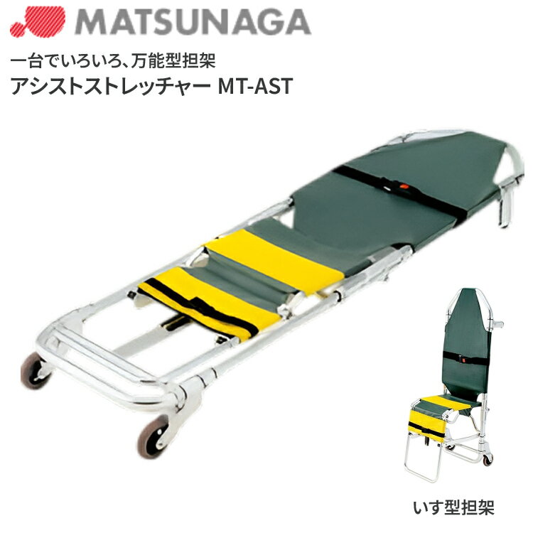 松永製作所 ストレッチャー アルミ製アシストストレッチャー ｜ 介護用品 搬送 移動用具 移送 病院 施設 デイサービス 法人 企業 会社 自治体 備蓄 備え もしも 防災グッズ 災害対策 緊急時 非常時 高齢者 老人 松永