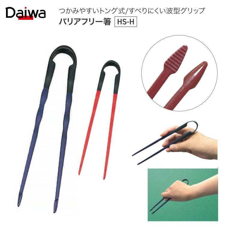 介護 箸 ソフトバリアフリーはし HS-H 台和 メール便 │ すべりにくい 持ちやすい トング式 ピンセット 自助具 軽量 食事サポート 補助 お箸 介護用品