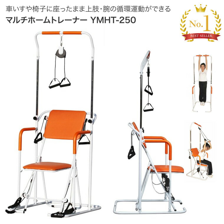 ぶら下がり健康器 コンパクト 健康器具 高齢者 懸垂 運動器具 マルチホームトレーナー YMHT-250 ヤマトヒューマン │ ぶらさがり 介護施..