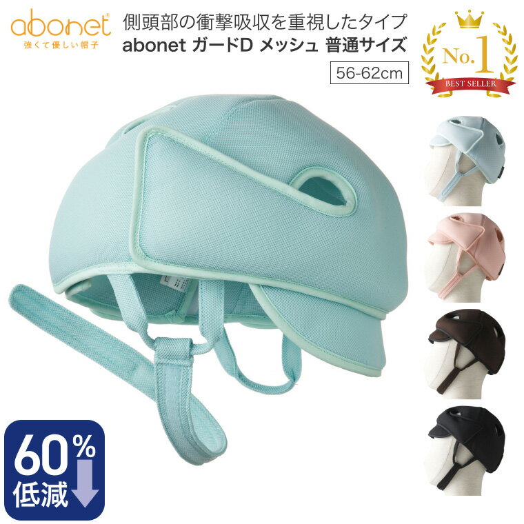 帽子 衝撃吸収 頭部保護 アボネット ガードDタイプ メッシュタイプ（側頭部衝撃吸収重視型） 普通サイズ（56〜62cm） NO.2033 特殊衣料 │ 介護用品 ヘッドガード 転倒 てんかん 発作 転倒対策 サイズ調整可能 ヘッドギア ガード 頭を守る 人気 ロングセラー