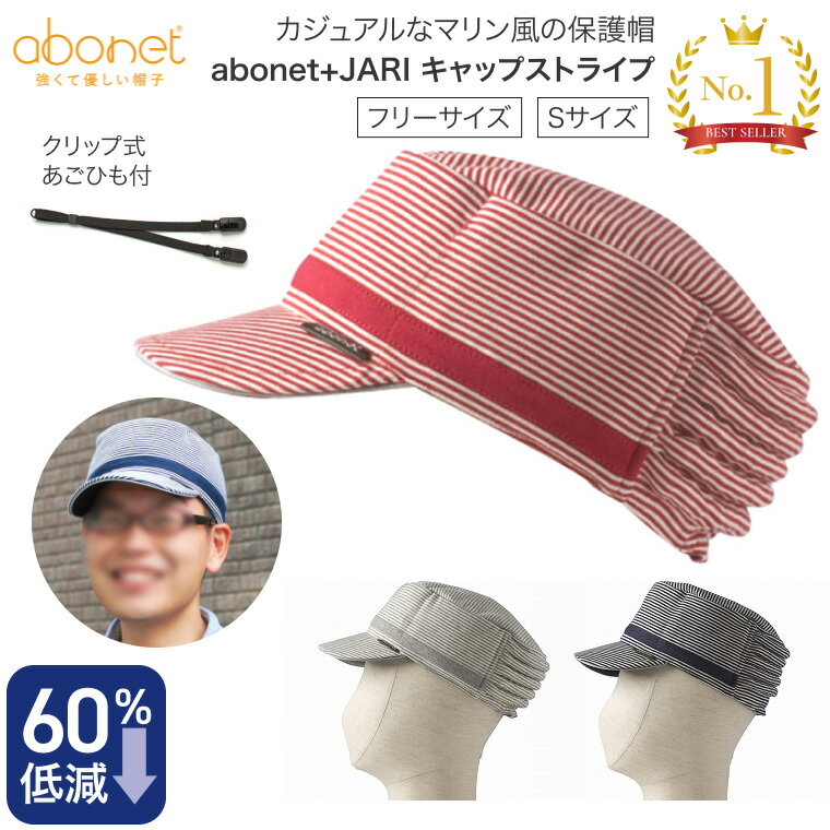 Rakuten - 保護帽 アボネット abonet+JARI キャップストライプ Sサイズ フリーサイズ No.2084 特殊衣料 │ 保護帽 帽子 介護 衝撃吸収 転倒 ヘッドガード 頭部保護 帽子 アボネットジャリ キャップタイプ 高齢者
